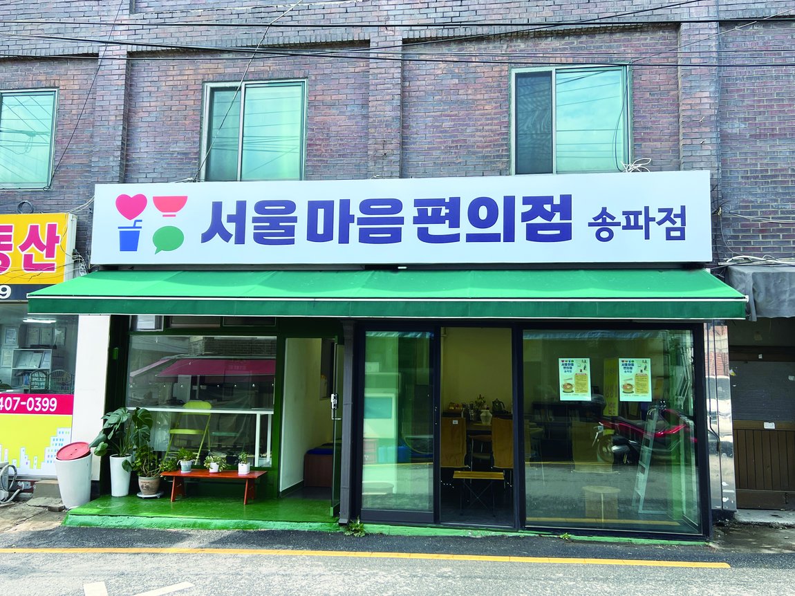 라면 한 그릇으로 이웃과 연결, 서울마음편의점 활동사진